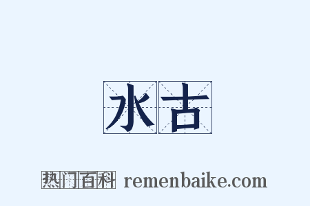 水古是什么意思的图片
